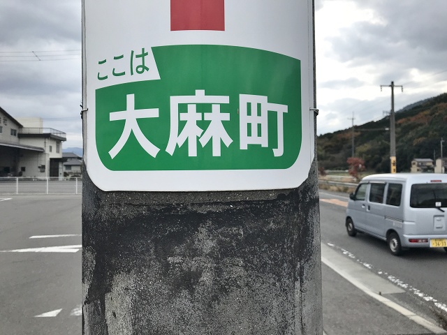 香川県の面白い地名 大麻 善通寺市