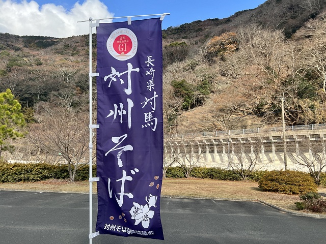 長崎県のご当地蕎麦 対州そば匠 対馬市