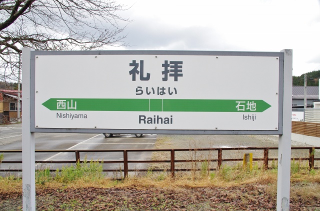 新潟県のおもしろい地名駅名 礼拝 礼拝駅