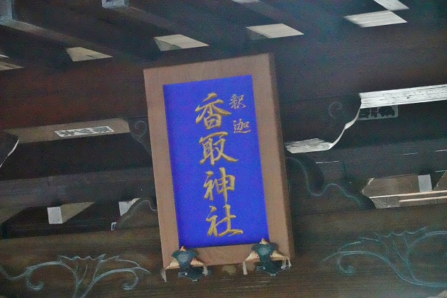 茨城県の面白い地名 釈迦 釈迦香取神社
