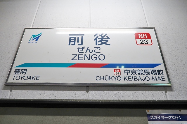 愛知県の面白い地名 前後 前後駅