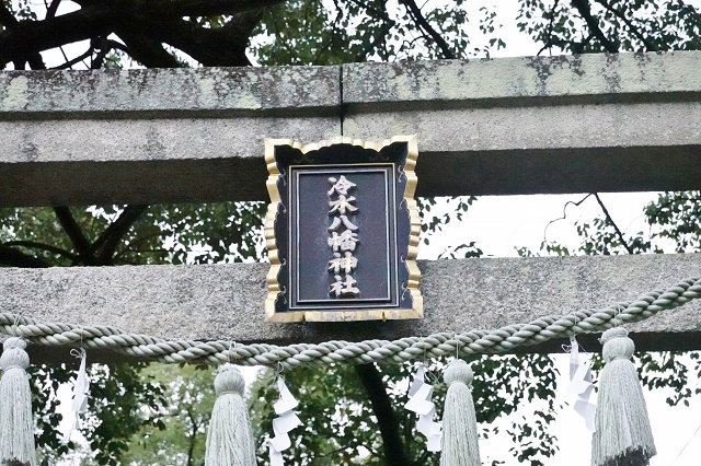 和歌山県の面白い地名 冷水 海南市 冷水神社