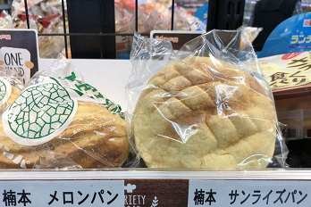 和歌山県 ご当地パン ボングくすもと サンライズ