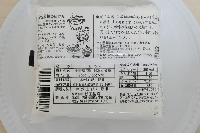 宮城県のご当地乾麺 白石温麺