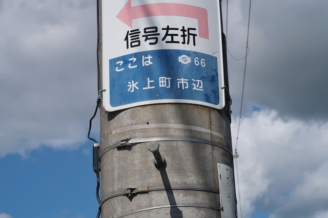 兵庫県の面白い地名 氷上 丹波市