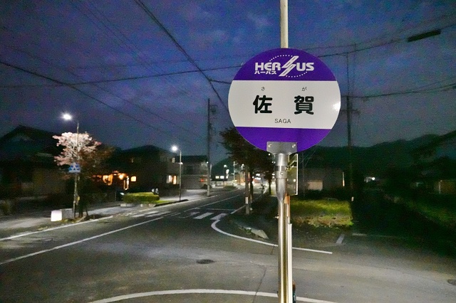 岐阜県の面白い地名 佐賀のバス停 岐阜県山県市