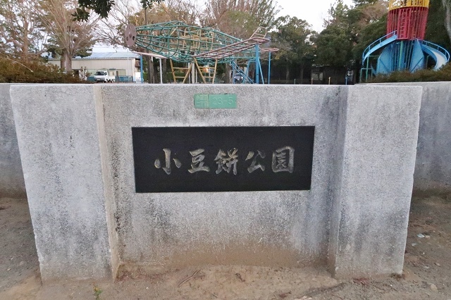 静岡県の面白い地名 小豆餅 小豆餅公園