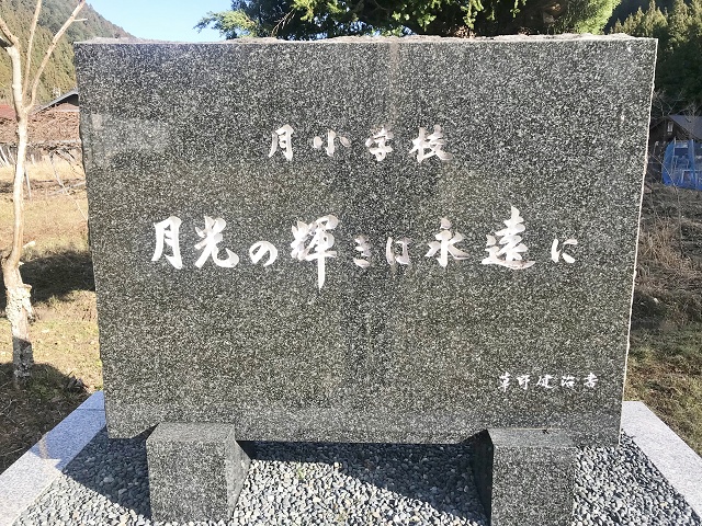 愛知県の面白い地名 東栄町月 月小学校