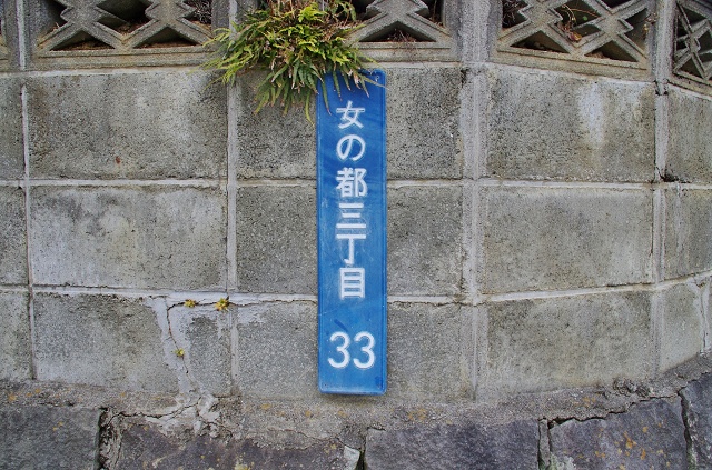 長崎県の面白い地名 女の都 長崎市