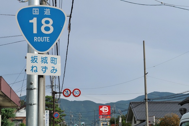 長野県の面白い地名 ねずみ 坂城町