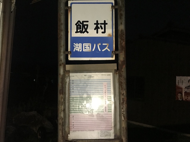 滋賀県の面白い地名やバス停 飯村 彦根市
