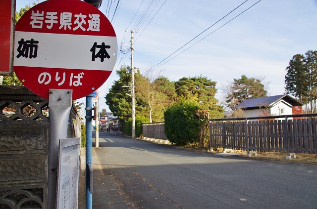 岩手県のおもしろい地名 姉体 奥州市