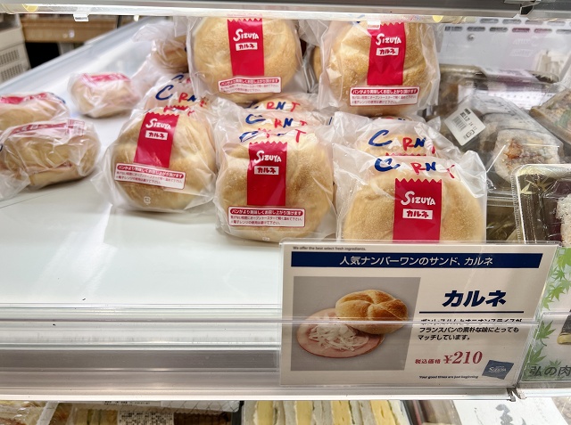 志津屋 カルネ 