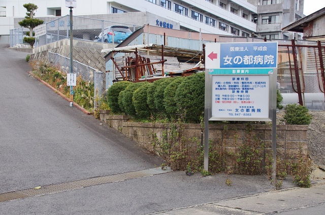 長崎県の面白い地名 女の都 女の都病院