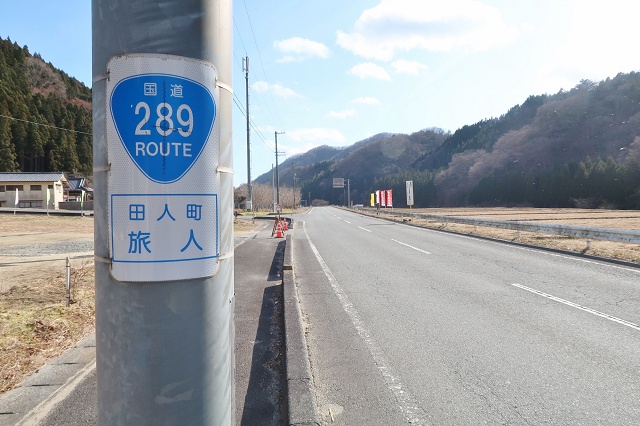 福島県のおもしろい地名 いわき市田人町旅人 国道289号線