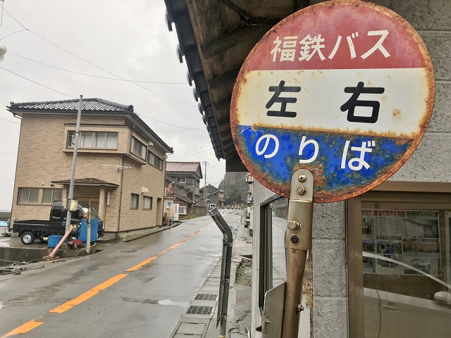 福井県の面白い地名バス停 左右 越前町