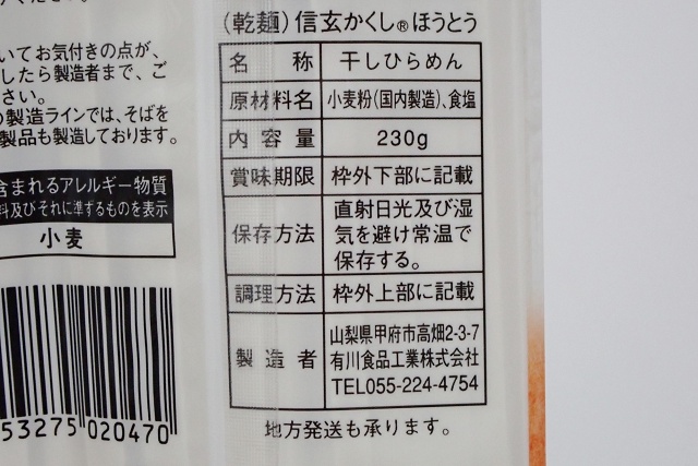 甲州名物ほうとう 信玄かくし® 有川食品工業