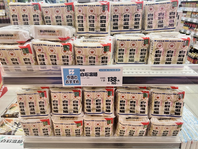 白石温麺 宮城県の郷土料理