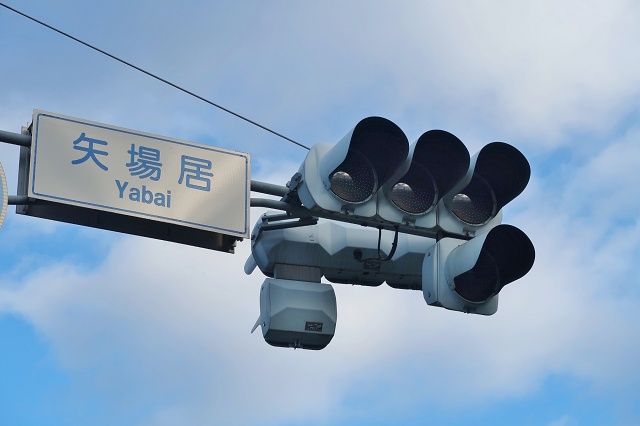 静岡県の面白い地名 矢場居 やばい