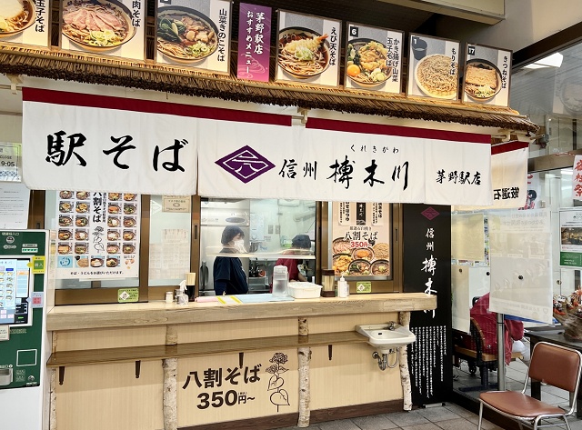 駅そば榑木川 長野県のご当地蕎麦 立ち食いソバ