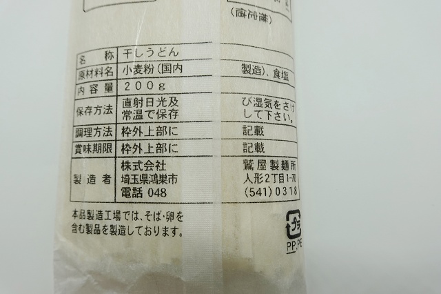 埼玉県のご当地うどん 鷲屋製麺所 こうのとりうどん