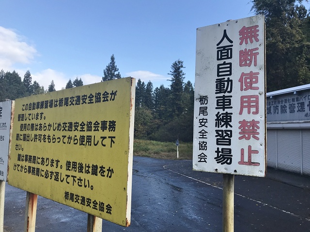 新潟県の面白い地名 人面 自動車練習所