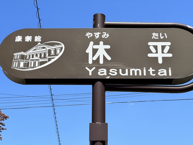 秋田県のおもしろい地名 休平 やすみたい
