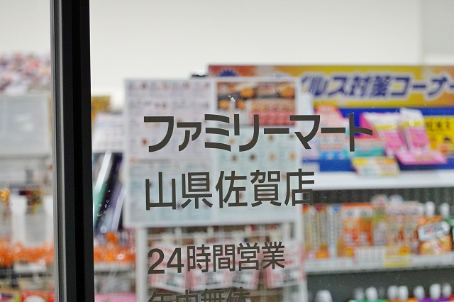 岐阜県の面白い地名 佐賀 ファミリーマート山県佐賀店