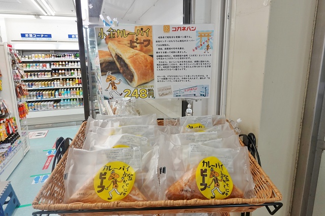 岐阜県のご当地パン 小金カレーパイ
