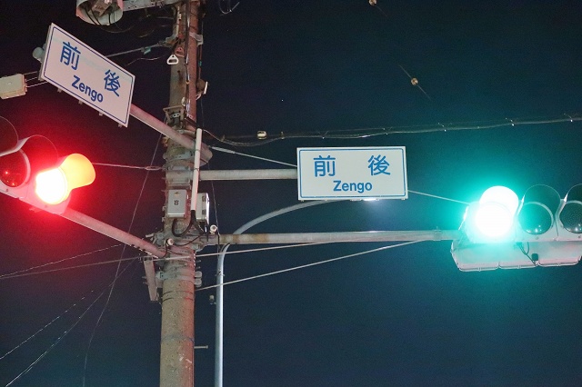 愛知県の面白い地名 前後 前後の交差点