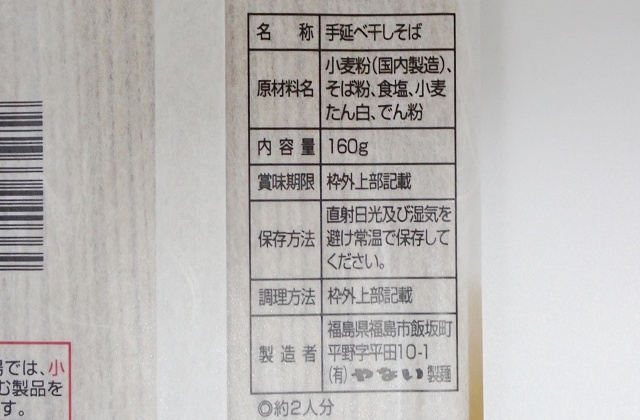 福島のご当地蕎麦 やない製麺  手縒りそば