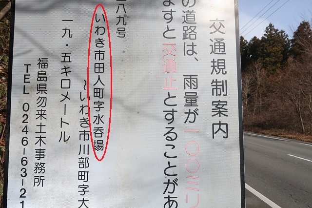 福島県のおもしろい地名 水呑場 いわき市田人町