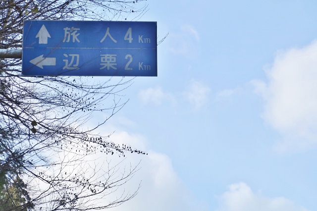 福島県のおもしろい地名 旅人 いわき市田人