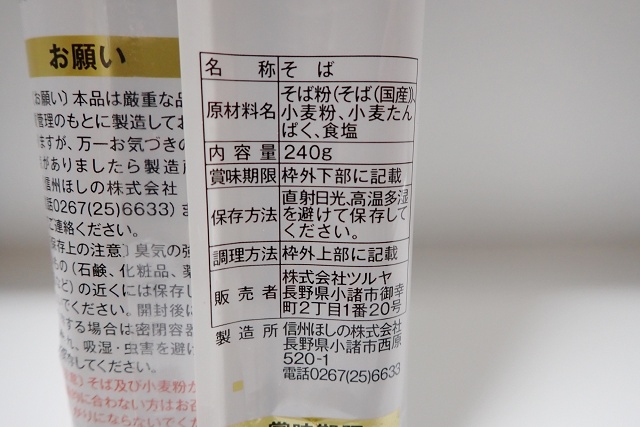 信州小諸石臼挽きぐるみ 信州八割そば ツルヤ