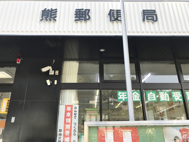 静岡県の面白い地名 熊 熊郵便局