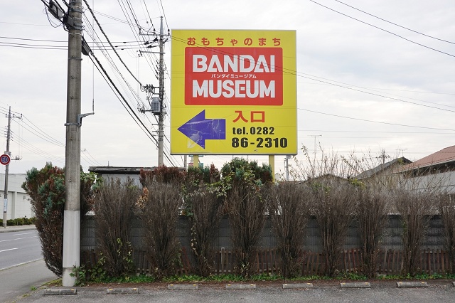 栃木県の面白い地名 おもちゃのまち バンダイミュージアム