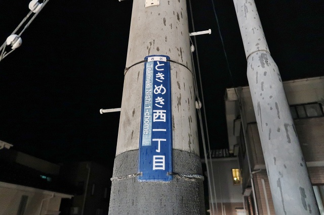 新潟県の面白い地名 ときめき 新潟市