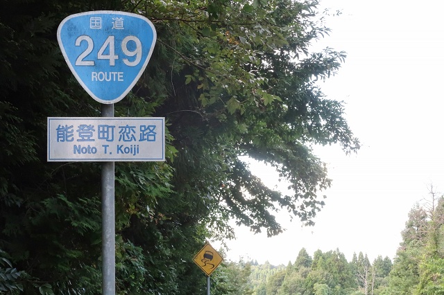 石川県の面白い地名 恋路 能登町