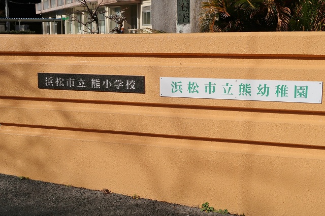 静岡県の面白い地名 熊 熊小学校 熊幼稚園