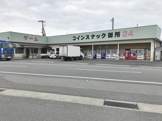 徳島県 コインスナック御所