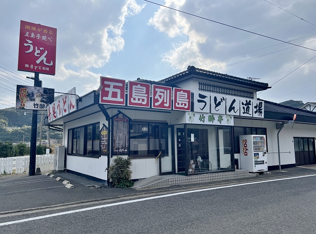 長崎県のご当地うどん 五島うどん 新上五島町の竹酔亭