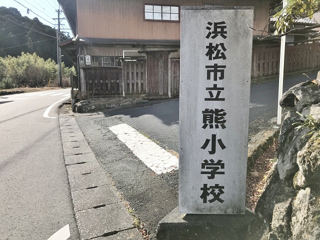 静岡県の面白い地名 熊 熊小学校