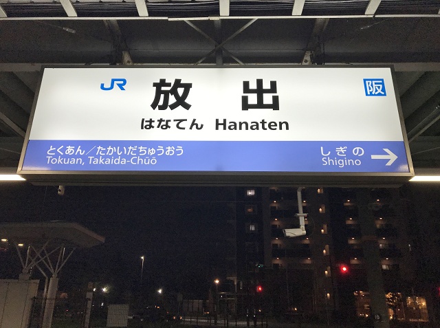 大阪府の面白い地名駅名 放出 放出駅