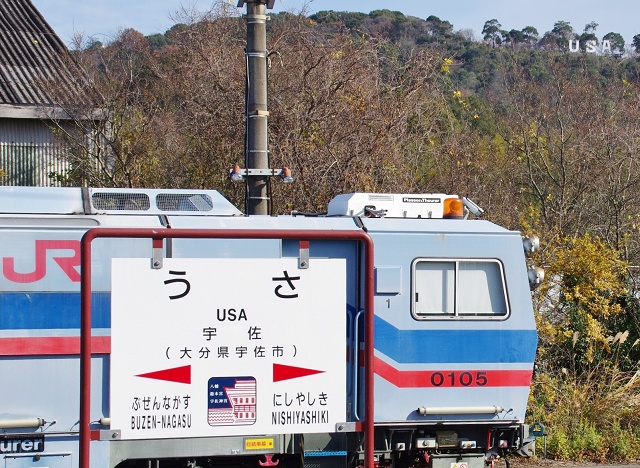 大分県の面白い地名 宇佐 宇佐駅 USA Station