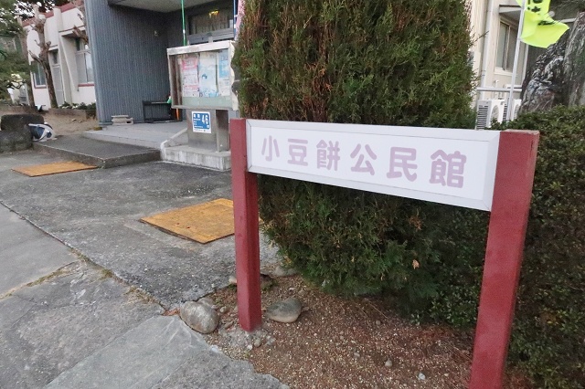 静岡県の面白い地名 小豆餅 小豆餅公民館