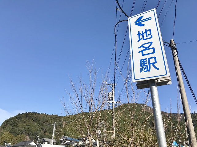 静岡県の面白い地名&駅名 地名 地名駅