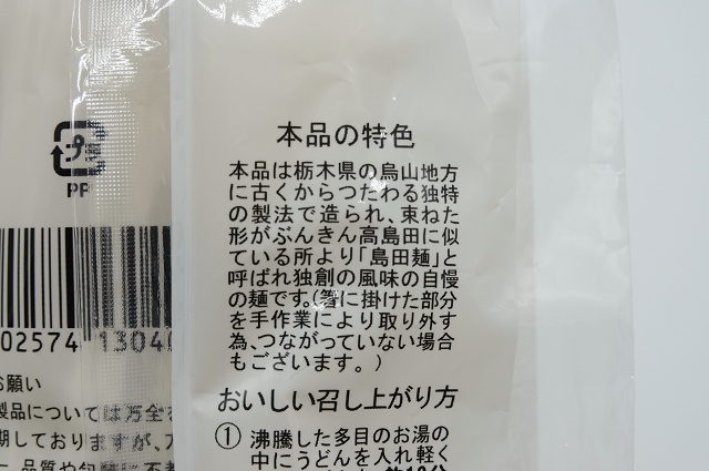栃木のご当地うどん 島田うどん