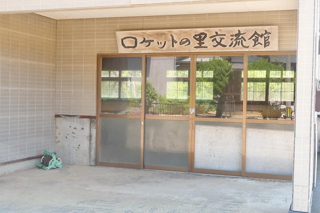 秋田県のおもしろい地名 ロケットの里交流館 由利本荘市