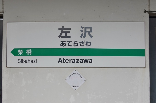 山形県のおもしろい地名 左沢 大江町