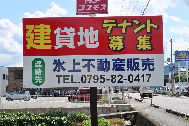 兵庫県の面白い地名 丹波市氷上 氷上不動産
